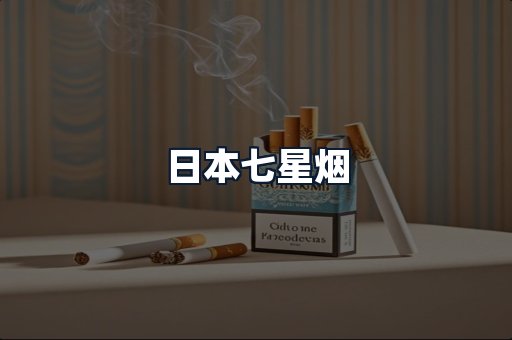 日本七星烟
