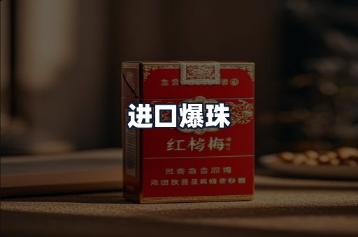 进口爆珠