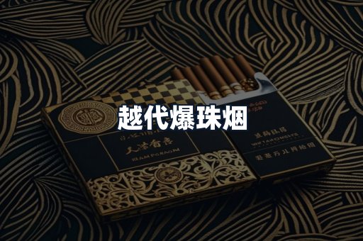越代爆珠烟